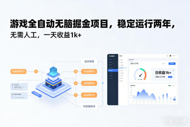 游戏全自动无脑掘金项目,稳定运行两年,无需人工,一天收益1k+【揭秘】-九节课