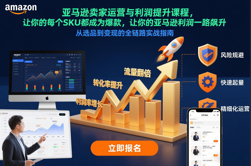 亚马逊卖家运营与利润提升课程，让你的每个SKU都成为爆款，让你的亚马逊利润一路飙升（更新12月）-九节课