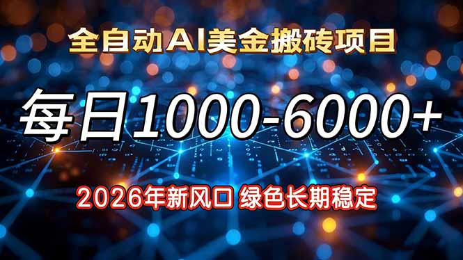 (17059期)2026年新风口,每日收益1000-6000+绿色长期稳定-九节课