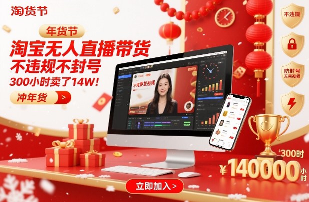 淘宝无人直播带货，不违规不封号，不需要发视频，300小时卖了14W！冲年货节【揭秘】-九节课
