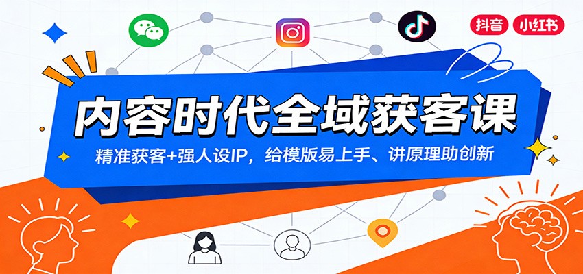 内容时代全域获客课：精准获客+强人设IP，给模版易上手、讲原理助创新-九节课