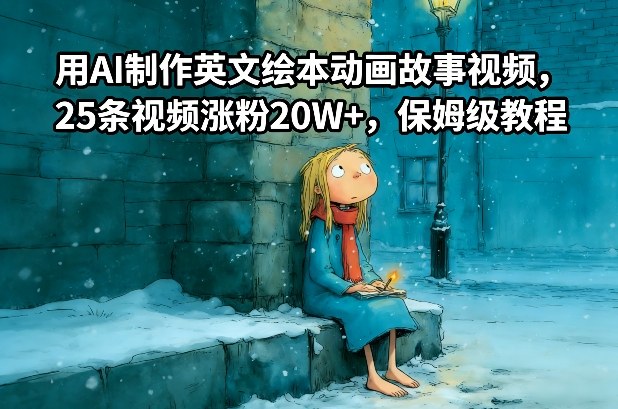 用AI制作英文绘本动画故事视频，25条视频涨粉20W+，保姆级教程-九节课