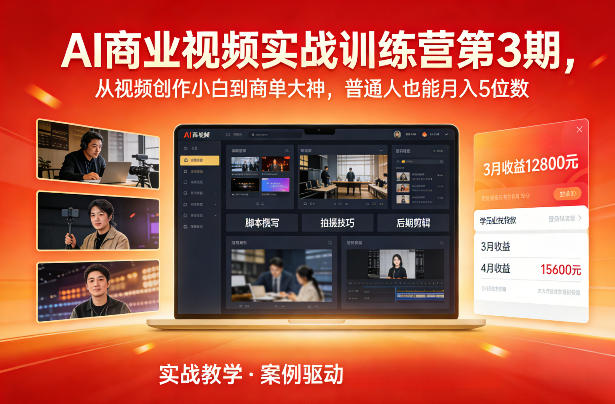 AI商业视频实战训练营第3期，从视频创作小白到商单大神，普通人也能月入5位数-九节课