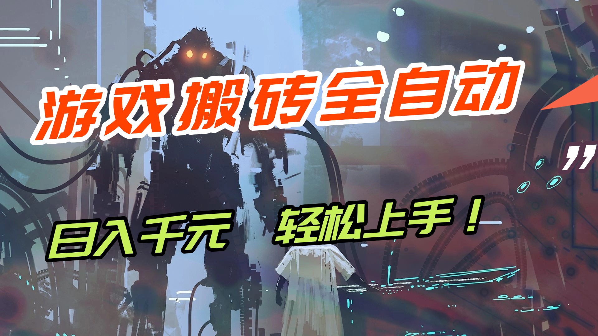 （17151期）【兼职首选】游戏搬砖全自动化运行，日入1000+，新手小白可轻松上手！-九节课