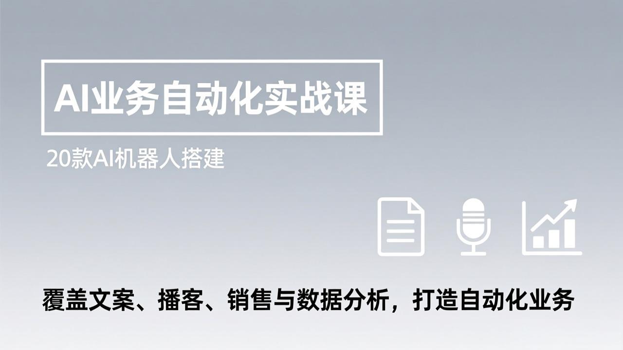 （17274期）AI业务自动化实战课，20款AI机器人搭建，覆盖文案、播客、销售与数据分析，打造自动化业务-九节课