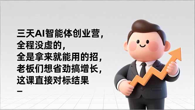 （17045期）三天AI智能体创业营，全程没虚的，全是拿来就能用的招，老板们想省劲搞增长，这课直接对标结果-九节课