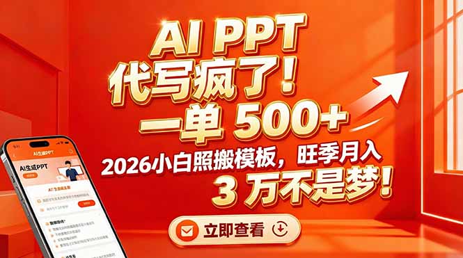 (17162期)AI PPT 代写疯了!一单 500+,2026小白照搬模板,旺季月入 3 万不是梦!-九节课