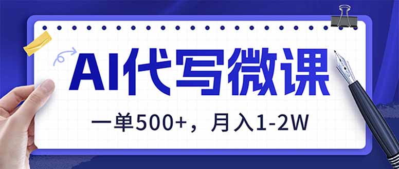 （17013期）AI代写制作微课，一单500+，超暴力！2026年蓝海风口，永不失业副业！-九节课