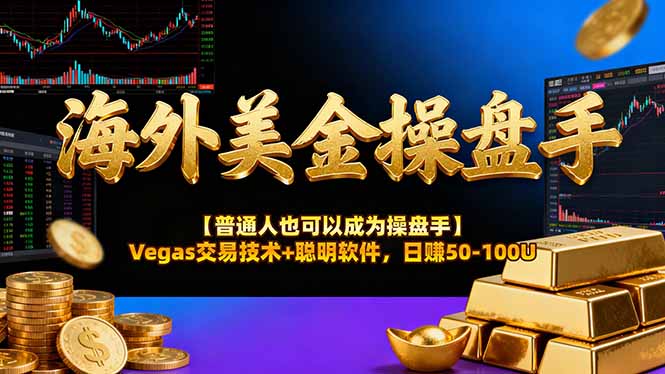 （17253期）AI美金操盘手技术【普通人也可以成为操盘手】Vegas交易技术+聪明软件，日赚50-100U-九节课
