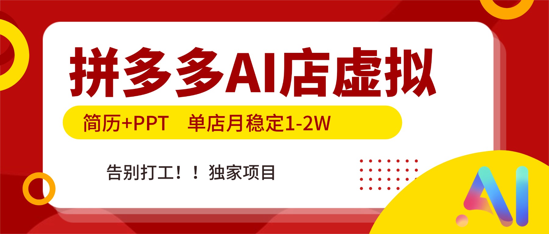 （17048期）拼多多AI店，简历+PPT，单店月稳定1-2W，告别打工，独家项目！-九节课
