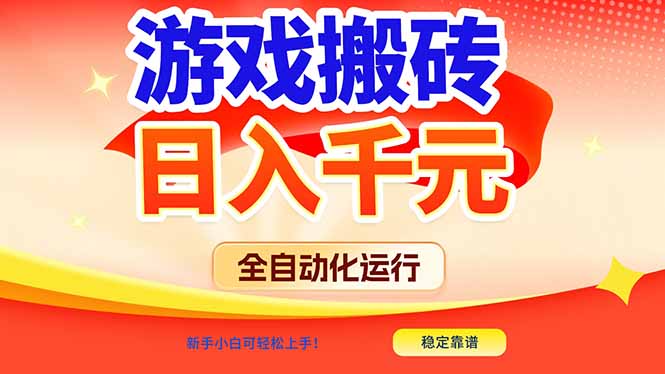 (17121期)游戏搬砖全自动化运行,日入1000+,新手小白可轻松上手!-九节课