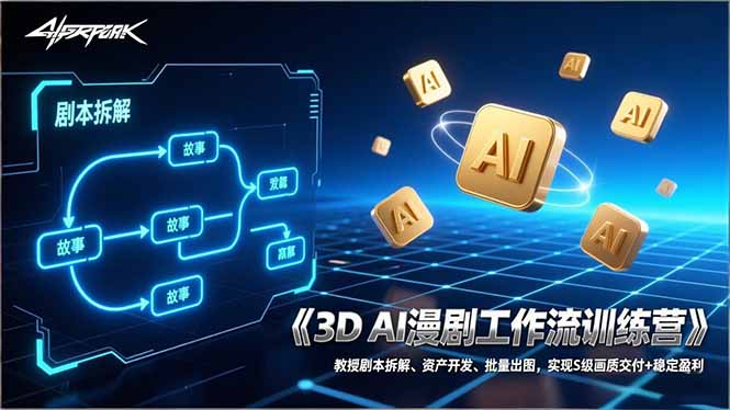 （17276期）3D AI漫剧工作流训练营：教授剧本拆解、资产开发、批量出图，实现S级画质交付+稳定盈利-九节课