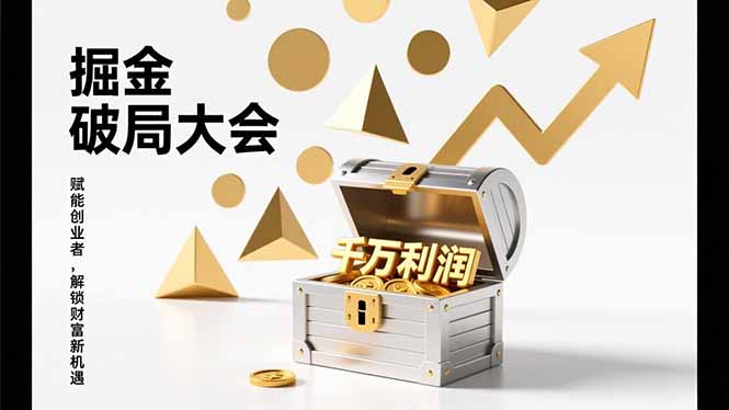 （17129期）掘金破局大会，重构模式、引爆流量、落地执行，掌握千万利润模型，单店年收破千万！-九节课