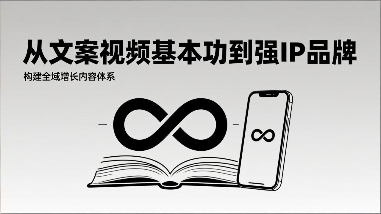 （17166期）2026内容获客系统课：从文案视频基本功到强IP品牌，构建全域增长内容体系-九节课