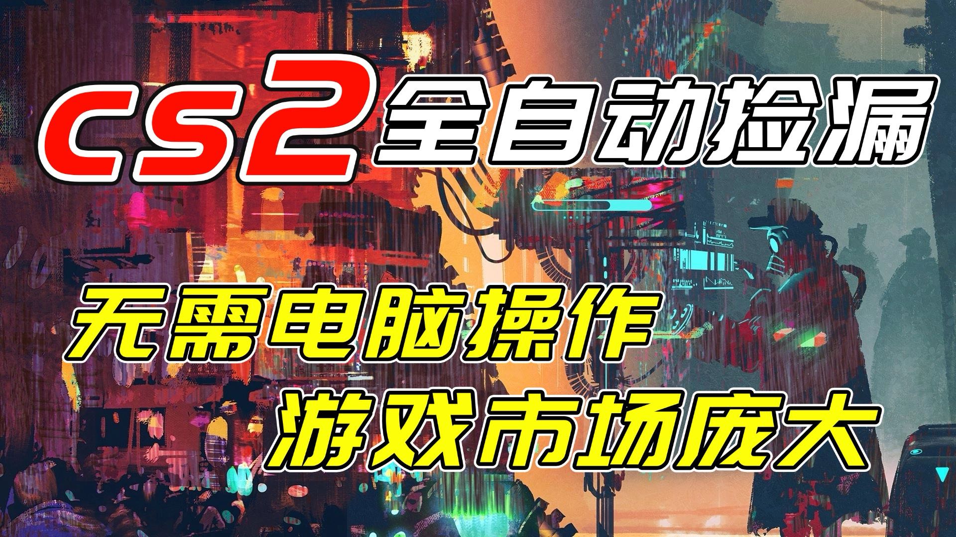 （17160期）开年王炸CSGO挂机项目，单日捡漏1000+，无需电脑操作，无需进入游戏，支持任何验证-九节课