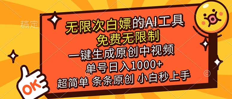 (17097期)超强大的AI工具,免费无限制,一键生成原创中视频,单号日入1000+,小白秒上手-九节课