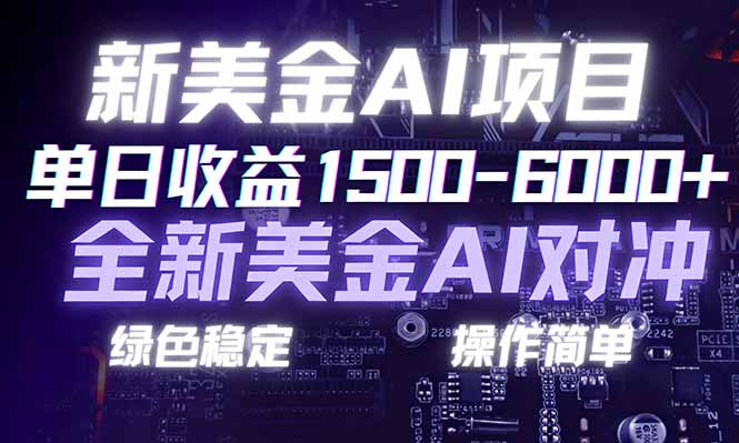 （17237期）日赚1500-6000+，新美金 AI 对冲项目，合规稳定，小白易上手，创业副业优选，可复制放大-九节课