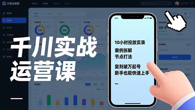 （17022期）千川实战运营课，10小时投放实录、案例拆解、节点打法，复刻破万起号，新手也能快速上手-九节课