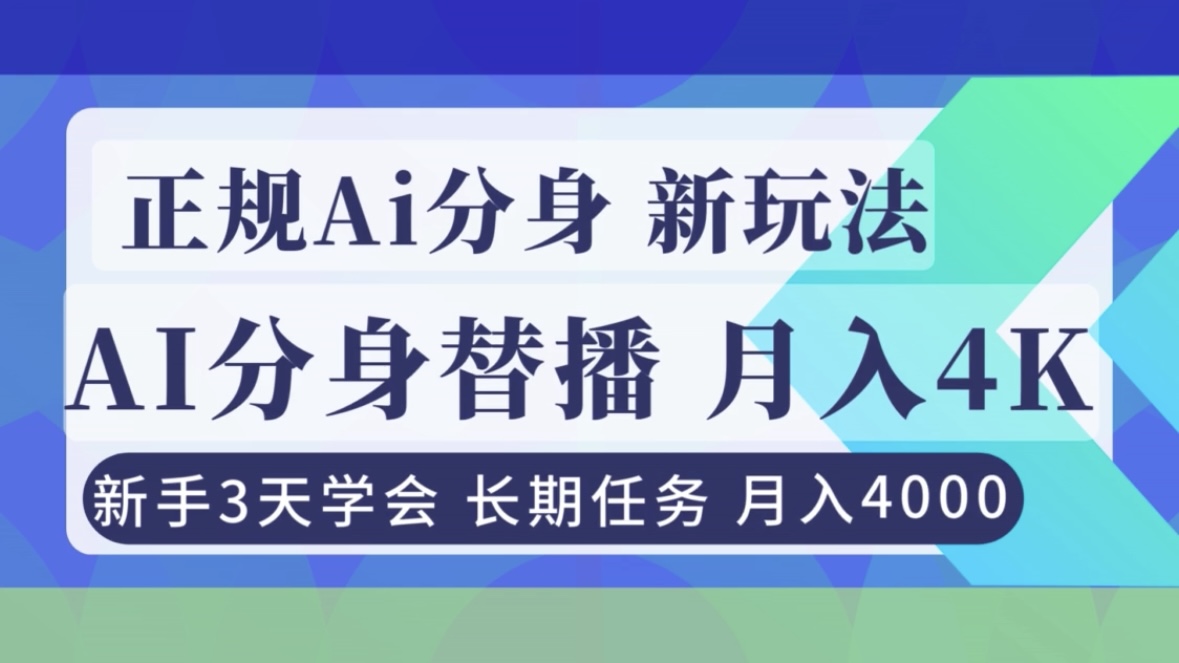 （16993期）正规Ai分身直播，月入4000+，新手3天学会！-九节课
