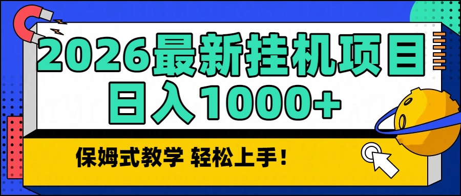 （16996期）2026最新自动挂机项目长期稳定单日收益1000+-九节课