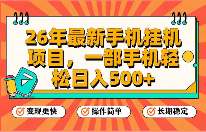 (17139期)26年最新手机挂机项目,一部手机,轻松日入500+,支持矩阵放大-九节课