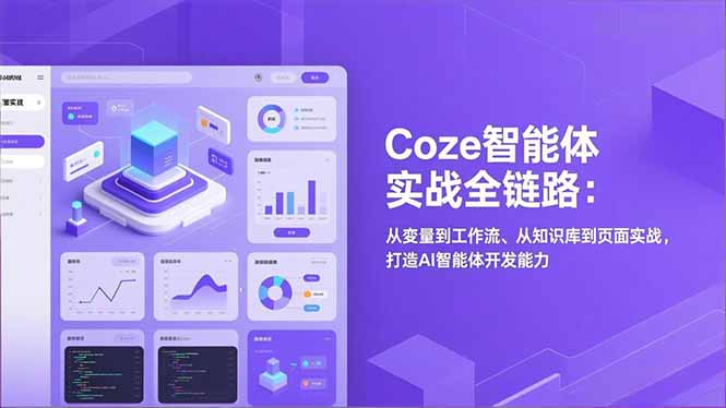 (17002期)Coze智能体实战全链路:从变量到工作流、从知识库到页面实战,打造AI智能体开发能力-九节课