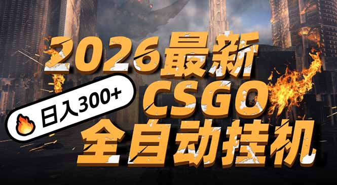 （17055期）2026开年王炸，CSGO最新挂机玩法，小白一台手机即可操作，日入500+，颠覆传统搬砖-九节课