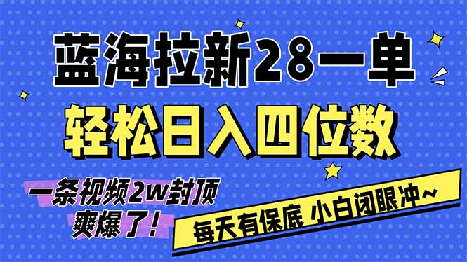 （17268期）AI软件拉新28一单，轻松日入四位数，每天有保底，无上限，次日结算，2026小白闭眼冲！-九节课