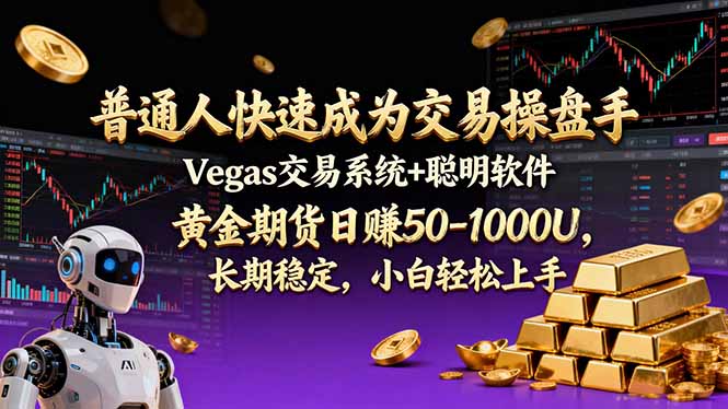 (17178期)普通人快速成为交易操盘手 Vegas交易系统+聪明软件 , 黄金期货日赚50-1000U, 长期稳定,小...-九节课