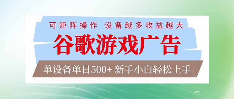 （17068期）谷歌游戏广告  脚本全自动运行 单设备日入500+ 可矩阵放大，设备越多收益越大，新手小白轻松…-九节课