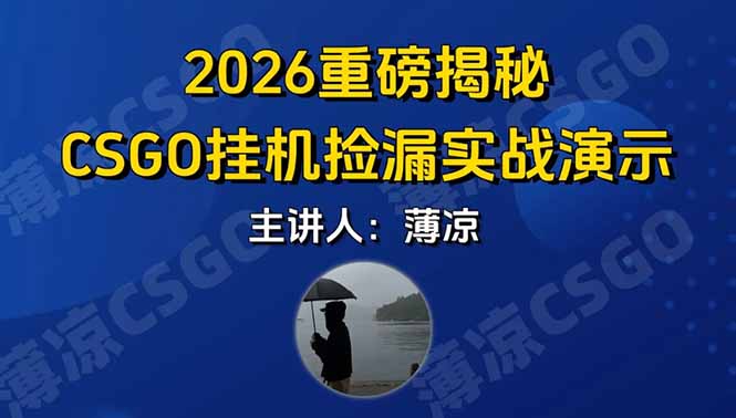 (17258期)CSGO游戏挂机游戏搬砖最新升级,普通小白一部手机可日入300+当天见结果,支持验证-九节课
