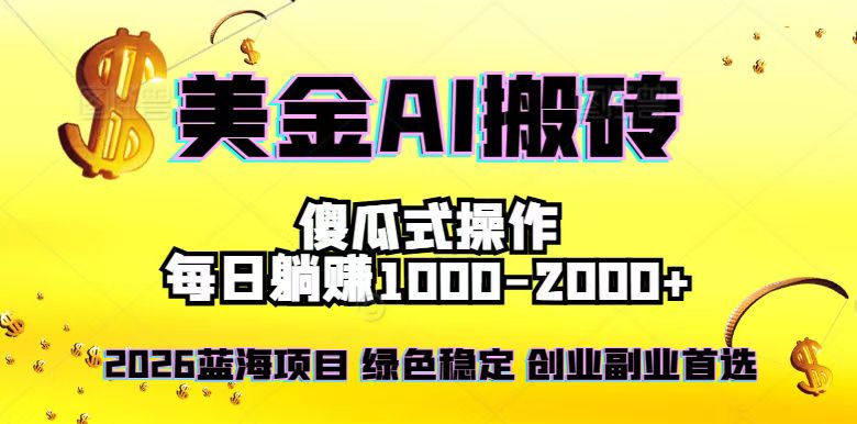 (16985期)2026最新美金项目,日入1500-4000+,轻松简单,每日躺赚,副业创业首选,摆脱996-九节课