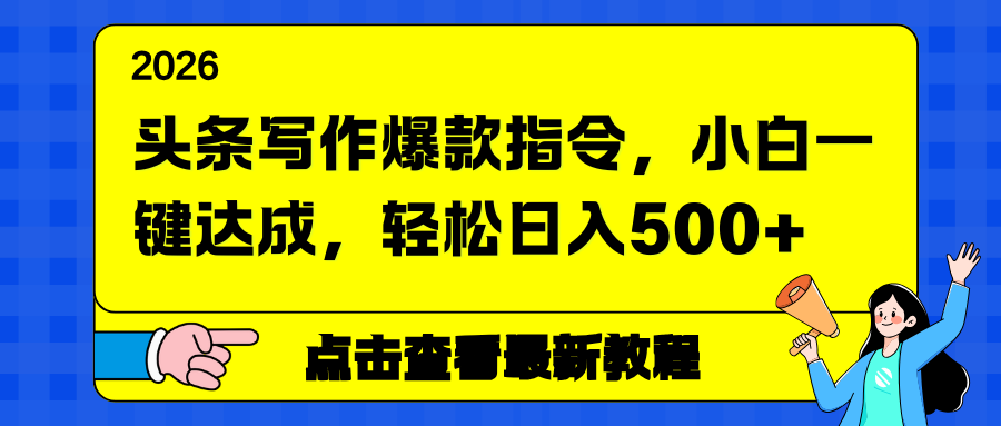 (17184期)头条写作爆款指令,小白一键达成,轻松日入500+-九节课