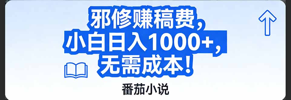 (17142期)番茄小说赚稿费邪修玩法无需成本,日入1000+,超级简单!-九节课