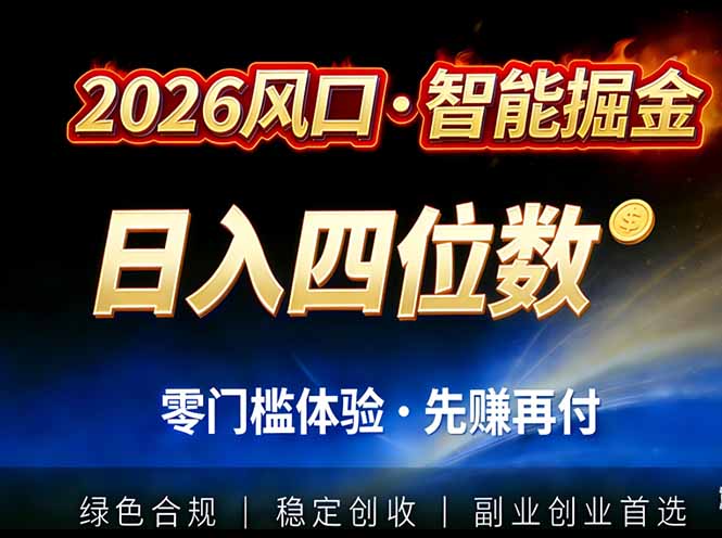 （17000期）2026智能美金套利，全自动对冲策略护航，低门槛可实操。单人单日2000+全自动运行省心省力-九节课