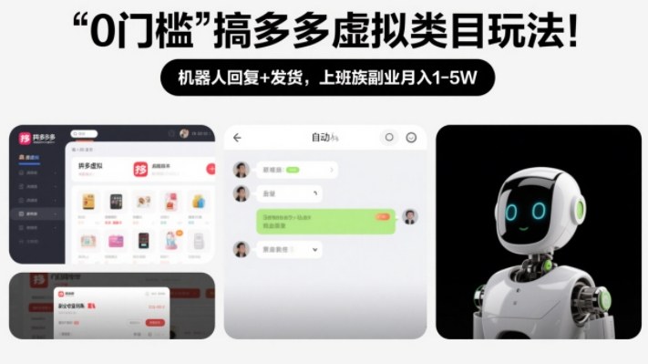 0门槛搞多多虚拟类目玩法！机器人回复+发货，上班族副业月入1-5W【揭秘】-九节课