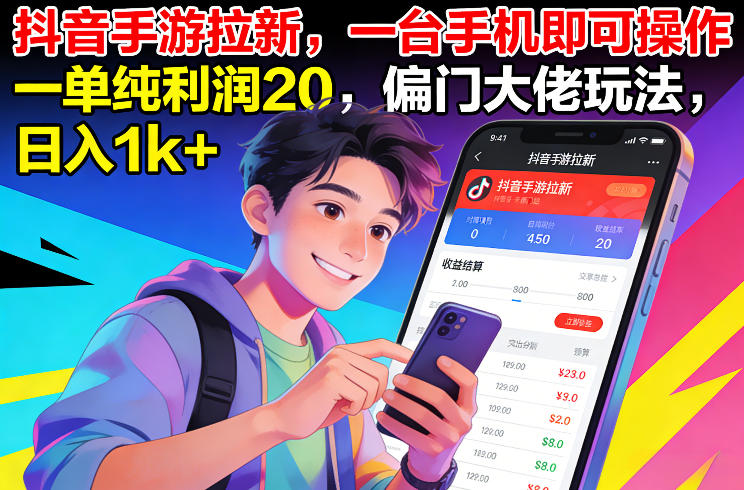 抖音手游拉新，一台手机即可操作，一单纯利润20，偏门大佬玩法，日入1k+【揭秘】-九节课