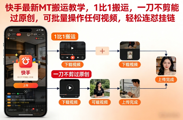快手最新MT搬运教学，1比1搬运，一刀不剪能过原创，可批量操作任何视频，轻松连怼挂链-九节课