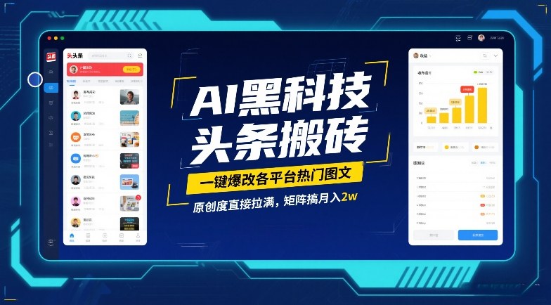 AI黑科技头条搬砖，一键爆改各平台热门图文，原创度直接拉满，矩阵搞月入2W【揭秘】-九节课