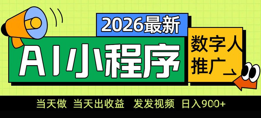 0门槛副业首选！小程序AI数字人推广，让你轻松实现经济独立【揭秘】-九节课