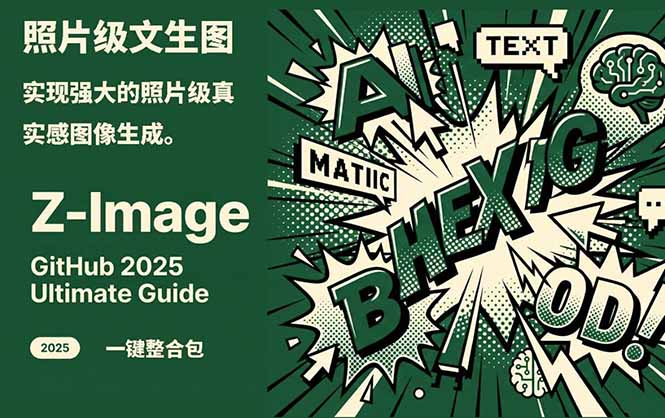 （17195期）Z-Image -照片级AI文生图神器ComfyUI一键整合包显存8G可用-九节课