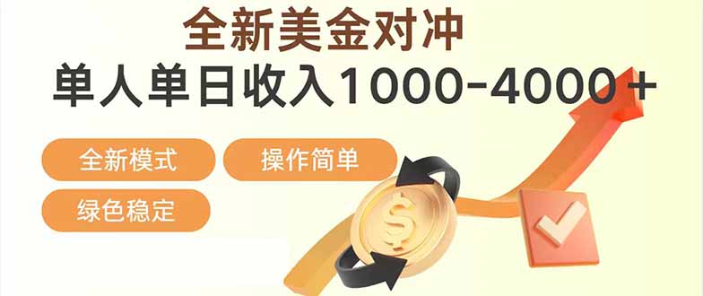 (17224期)日赚1700—4000+,全新美金对冲项目,合规稳定,创业优选,可放大。-九节课
