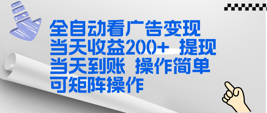 (17089期)全新看广告挂机项目 操作简单,单机当天收益300+,体现当天到账,可矩阵操作-九节课