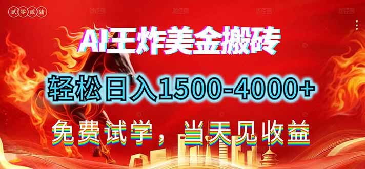 （17152期）2026美金搬砖新项目，单日收益1500-4000+，长期绿色稳定，彻底告别死工资，用副业改写人生！-九节课