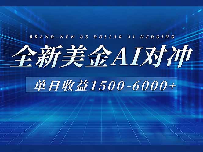 （17102期）美金AI对冲项目，日入1500-6000+，绿色稳定，操作简单，创业副业首选，可批量放大-九节课