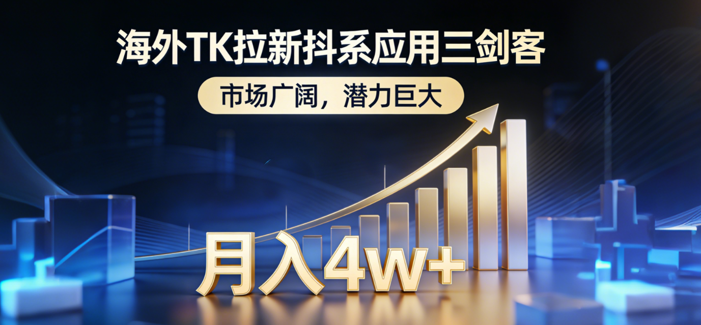 （17242期）海外TK拉新抖系应用三剑客，市场广阔，潜力巨大，月入1w+-九节课