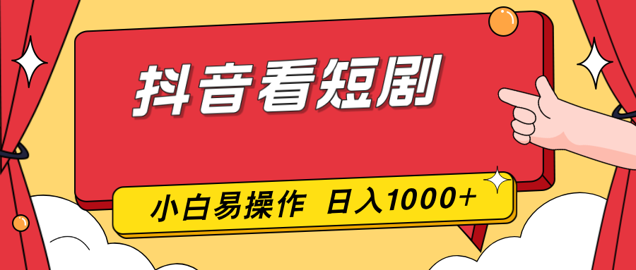 （17264期）抖音看短剧，一部手机，零投入，小白轻松上手，简单易操作，一天1000+-九节课
