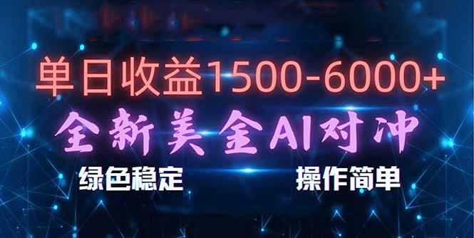 （17196期）日赚1500-6000+，新美金 AI 对冲项目，合规稳定，小白易上手，创业副业优选，可复制放大-九节课