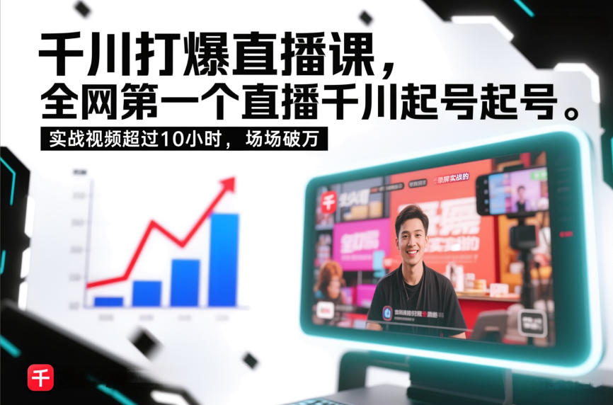 千川打爆直播课，全网第一个直播千川起号录屏实战的，实战视频超过10小时，场场破万-九节课