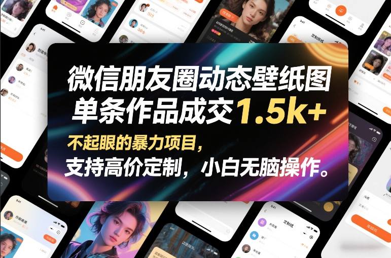微信朋友圈动态壁纸图，单条作品成交1.5k+，不起眼的暴力项目，支持高价定制，小白无脑操作-九节课